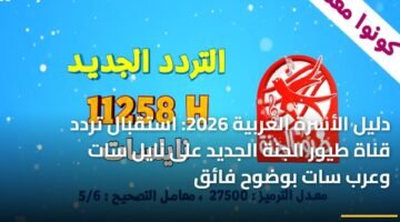 دليل الأسرة العربية 2026: استقبال تردد قناة طيور الجنة الجديد على نايل سات وعرب سات بوضوح فائق 36