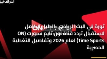 ثورة في البث الرياضي: الدليل الكامل لاستقبال تردد قناة أون تايم سبورت (ON Time Sports) لعام 2026 وتفاصيل التغطية الحصرية 18