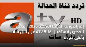إمبراطورية الدراما التركية 2026: الدليل الحصري لاستقبال قناة ATV على نايل سات بأعلى جودة 9