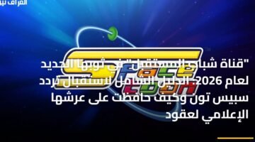"قناة شباب المستقبل" في ثوبها الجديد لعام 2026: الدليل الشامل لاستقبال تردد سبيس تون وكيف حافظت على عرشها الإعلامي لعقود 6