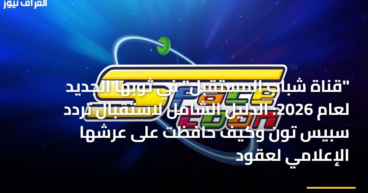 “قناة شباب المستقبل” في ثوبها الجديد لعام 2026: الدليل الشامل لاستقبال تردد سبيس تون وكيف حافظت على عرشها الإعلامي لعقود