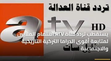 يستقطب تردد قناة ATV اهتمام الملايين لمتابعة أقوى الدراما التركية التاريخية والاجتماعية 3