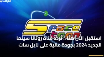 استقبل الآن هنا .. تردد قناة روتانا سينما الجديد 2024 بجودة عالية على نايل سات 36