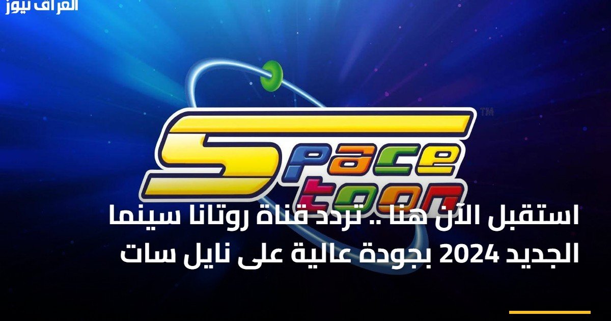 استقبل الآن هنا .. تردد قناة روتانا سينما الجديد 2024 بجودة عالية على نايل سات