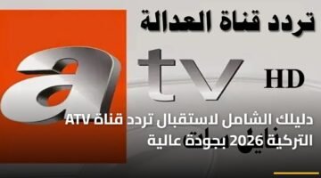 دليلك الشامل لاستقبال تردد قناة ATV التركية 2026 بجودة عالية 30