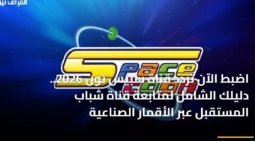 اضبط الآن تردد قناة سبيس تون 2026.. دليلك الشامل لمتابعة قناة شباب المستقبل عبر الأقمار الصناعية 27