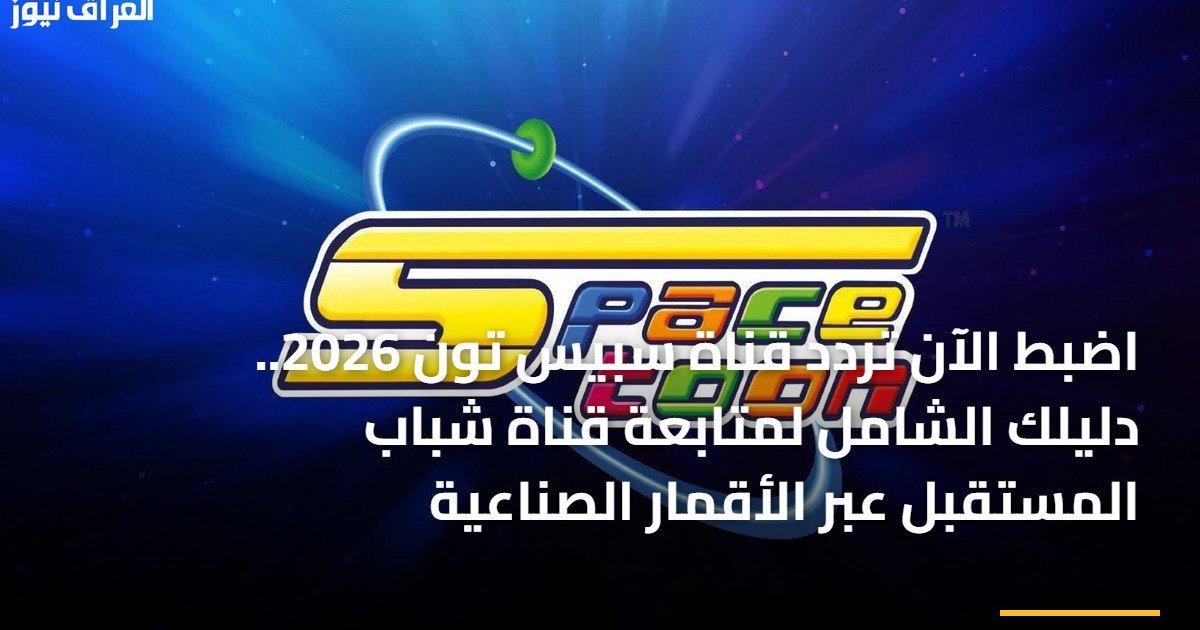 اضبط الآن تردد قناة سبيس تون 2026.. دليلك الشامل لمتابعة قناة شباب المستقبل عبر الأقمار الصناعية