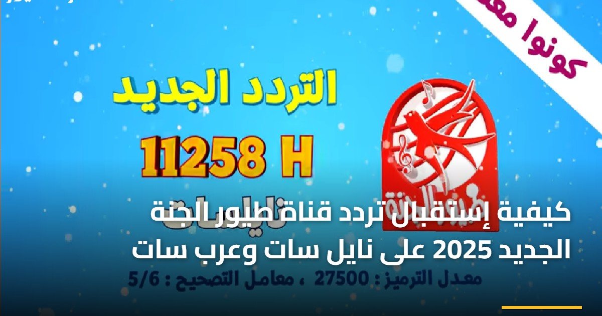 كيفية إستقبال تردد قناة طيور الجنة الجديد 2025 على نايل سات وعرب سات
