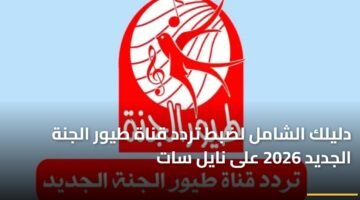 دليلك الشامل لضبط تردد قناة طيور الجنة الجديد 2026 على نايل سات 21