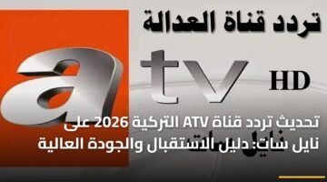 تحديث تردد قناة ATV التركية 2026 على نايل سات: دليل الاستقبال والجودة العالية 9