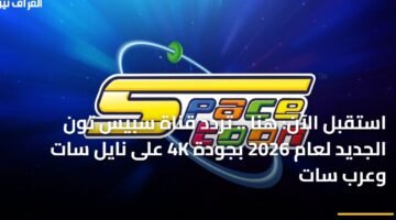 استقبل الآن: هنا .. تردد قناة سبيس تون الجديد لعام 2026 بجودة 4K على نايل سات وعرب سات 6