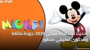 تحديث تردد قناة ميكي 2026: جودة فائقة ومحتوى تعليمي متطور 36