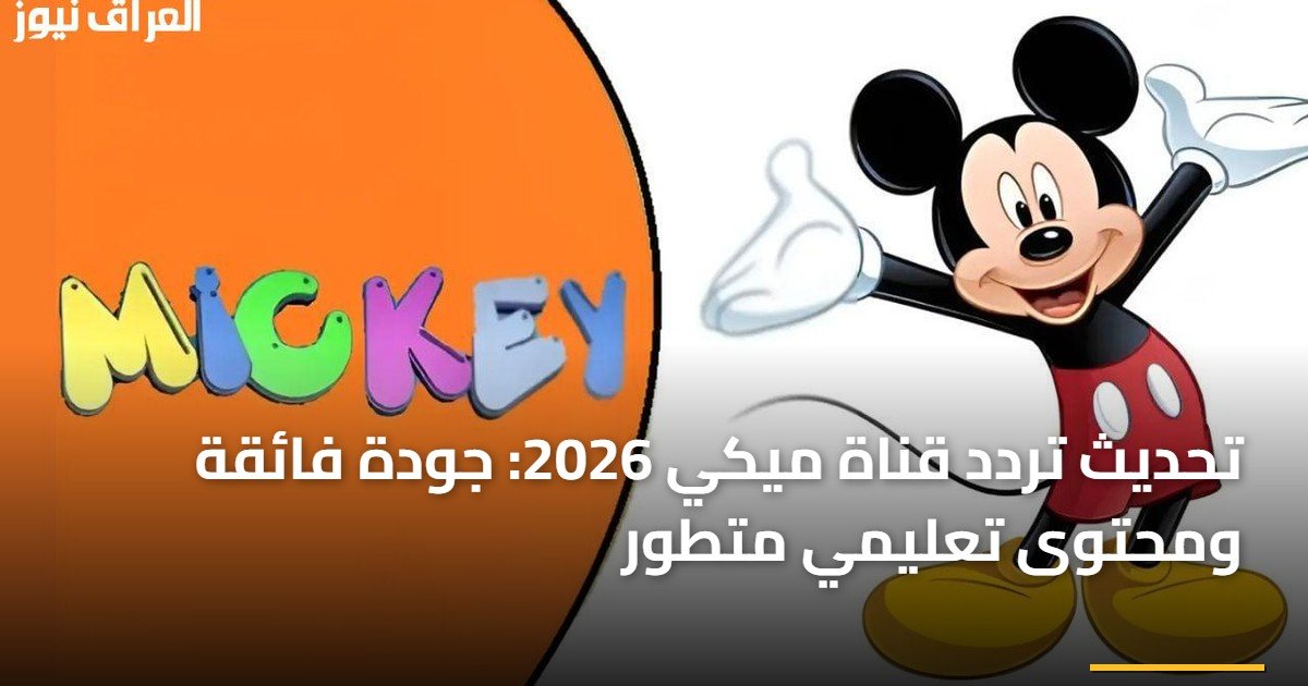 تحديث تردد قناة ميكي 2026: جودة فائقة ومحتوى تعليمي متطور