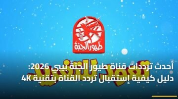 أحدث ترددات قناة طيور الجنة بيبي 2026: دليل كيفية إستقبال تردد القناة بتقنية 4K 27