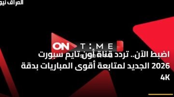 اضبط الآن.. تردد قناة أون تايم سبورت 2026 الجديد لمتابعة أقوى المباريات بدقة 4K 21