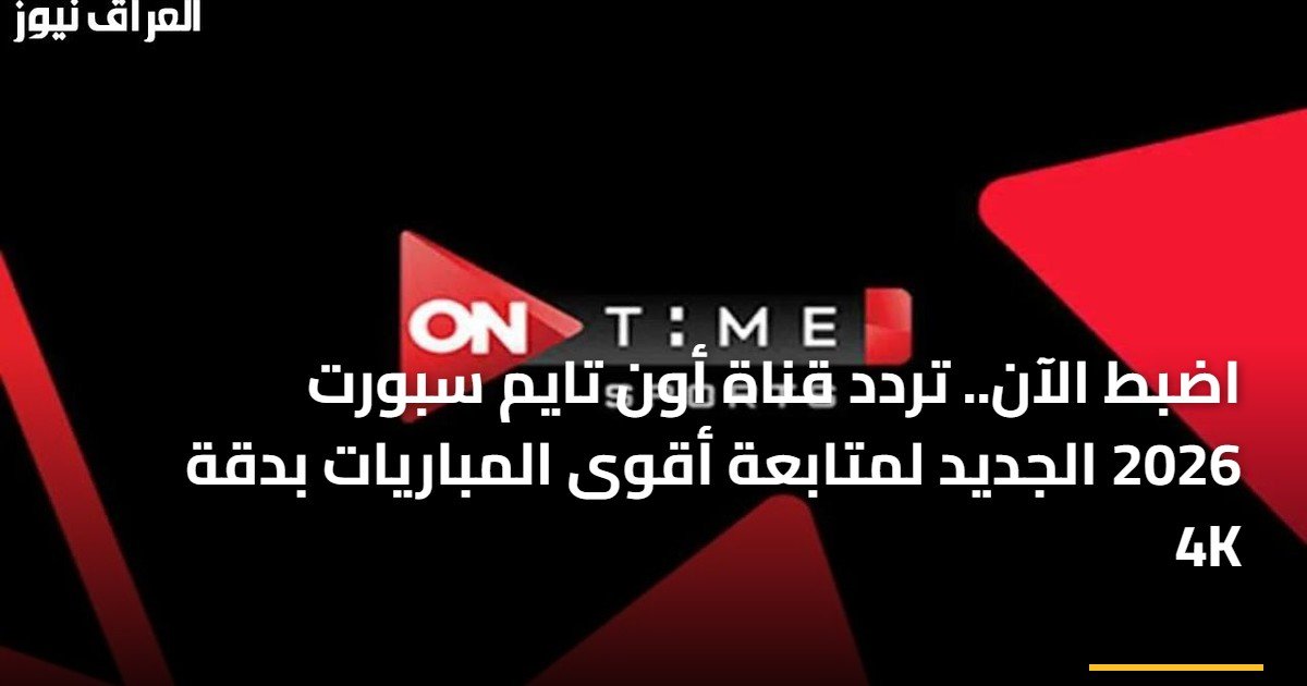 اضبط الآن.. تردد قناة أون تايم سبورت 2026 الجديد لمتابعة أقوى المباريات بدقة 4K