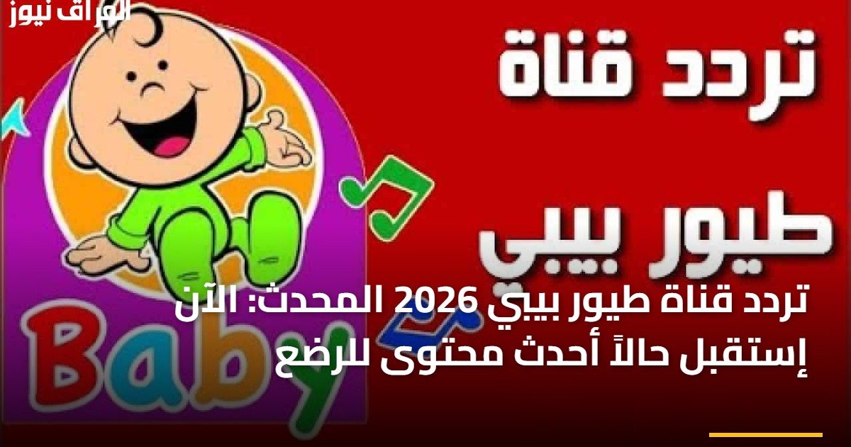 تردد قناة طيور بيبي 2026 المحدث: الآن إستقبل حالاً أحدث محتوى للرضع