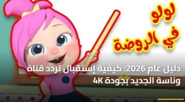 دليل عام 2026: كيفية إستقبال تردد قناة وناسة الجديد بجودة 4K 20