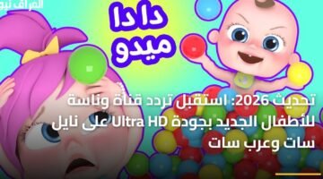 تحديث 2026: استقبل تردد قناة وناسة للأطفال الجديد بجودة Ultra HD على نايل سات وعرب سات 17