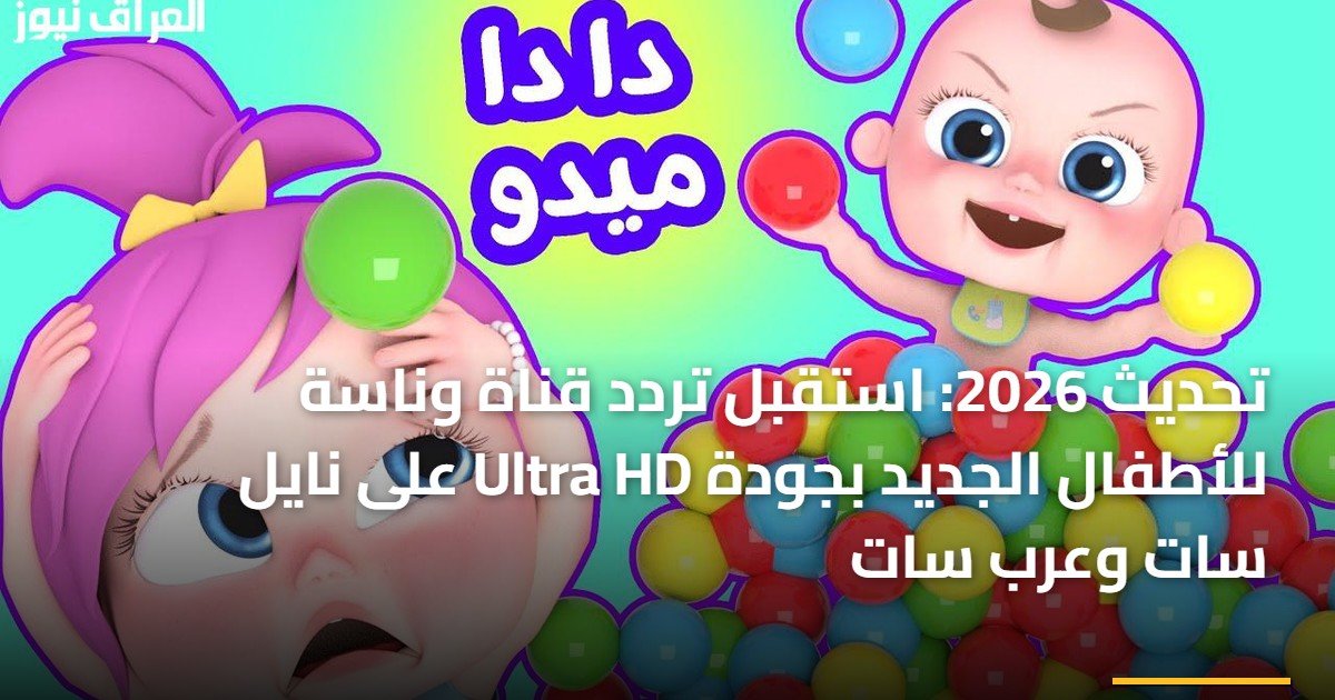 تحديث 2026: استقبل تردد قناة وناسة للأطفال الجديد بجودة Ultra HD على نايل سات وعرب سات