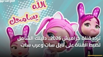 تردد قناة كراميش 2026.. دليلك الشامل لضبط القناة على نايل سات وعرب سات 15