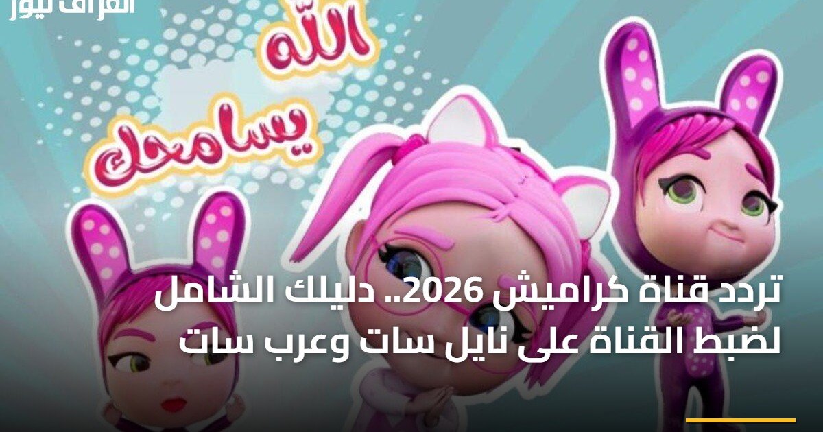 تردد قناة كراميش 2026.. دليلك الشامل لضبط القناة على نايل سات وعرب سات