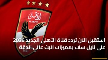 استقبل الآن تردد قناة الأهلي الجديد 2026 على نايل سات بمميزات البث عالي الدقة ) استقبل الآن تردد قناة الأهلي الجديد 2026 على نايل سات بمميزات البث عالي الدقة 16