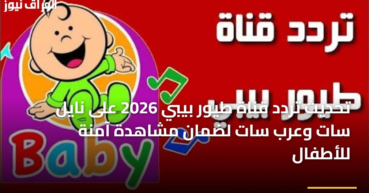 تحديث تردد قناة طيور بيبي 2026 على نايل سات وعرب سات لضمان مشاهدة آمنة للأطفال