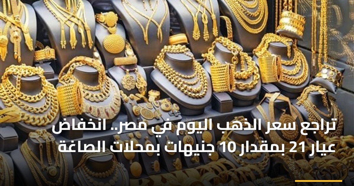 تراجع سعر الذهب اليوم في مصر.. انخفاض عيار 21 بمقدار 10 جنيهات بمحلات الصاغة