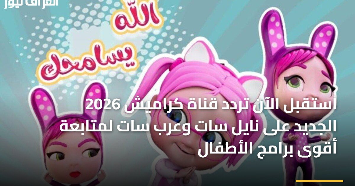 استقبل الآن تردد قناة كراميش 2026 الجديد على نايل سات وعرب سات لمتابعة أقوى برامج الأطفال