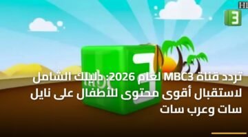تردد قناة MBC3 لعام 2026: دليلك الشامل لاستقبال أقوى محتوى للأطفال على نايل سات وعرب سات ) تردد قناة MBC3 لعام 2026: دليلك الشامل لاستقبال أقوى محتوى للأطفال على نايل سات وعرب سات 8