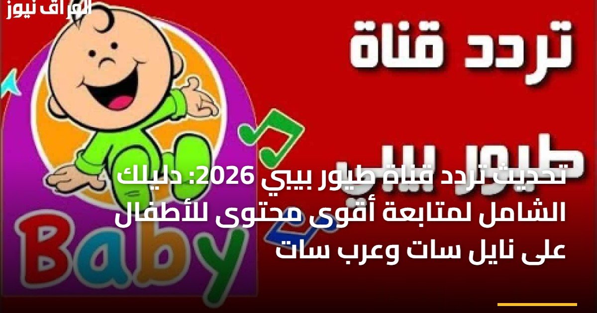 تحديث تردد قناة طيور بيبي 2026: دليلك الشامل لمتابعة أقوى محتوى للأطفال على نايل سات وعرب سات