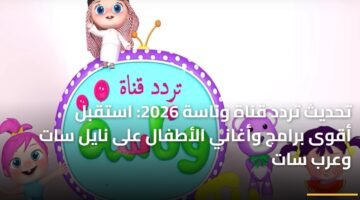 تحديث تردد قناة وناسة 2026: استقبل أقوى برامج وأغاني الأطفال على نايل سات وعرب سات ) تحديث تردد قناة وناسة 2026: استقبل أقوى برامج وأغاني الأطفال على نايل سات وعرب سات 5