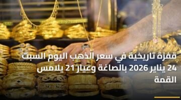 قفزة تاريخية في سعر الذهب اليوم السبت 24 يناير 2026 بالصاغة وعيار 21 يلامس القمة 84