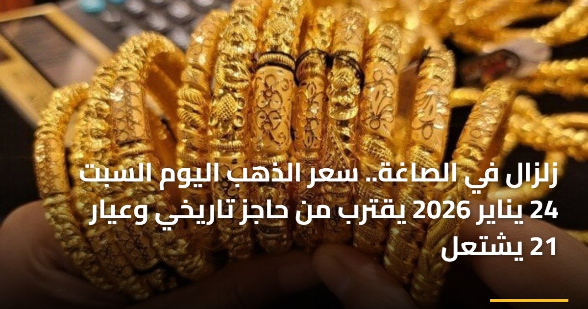 زلزال في الصاغة.. سعر الذهب اليوم السبت 24 يناير 2026 يقترب من حاجز تاريخي وعيار 21 يشتعل
