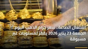اشتعال الصاغة.. سعر جرام الذهب اليوم الجمعة 23 يناير 2026 يقفز لمستويات غير مسبوقة 80