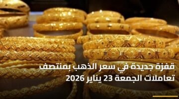 تحديث سوق الصاغة: استقرار سعر الذهب في مصر اليوم السبت وتطورات مفاجئة في السعر العالمي 83