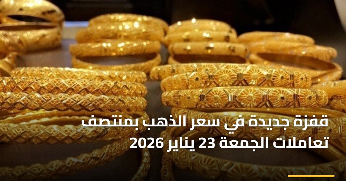 تحديث سوق الصاغة: استقرار سعر الذهب في مصر اليوم السبت وتطورات مفاجئة في السعر العالمي