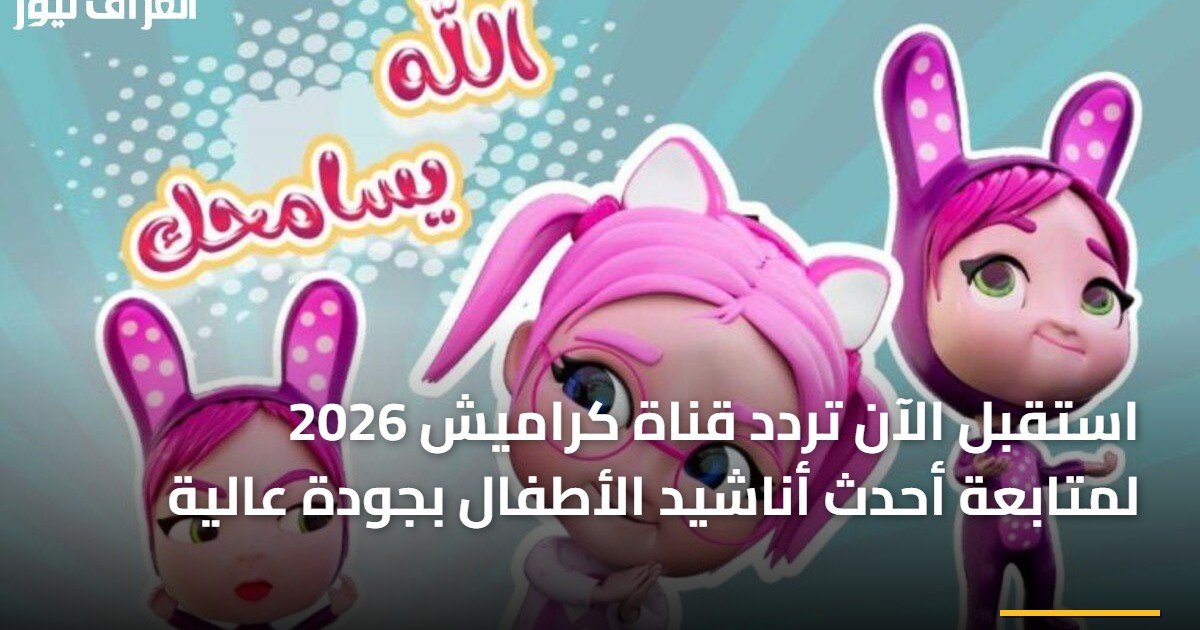 استقبل الآن تردد قناة كراميش 2026 لمتابعة أحدث أناشيد الأطفال بجودة عالية