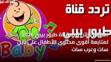 استقبل الآن تردد قناة طيور بيبي 2026 لمتابعة أقوى محتوى للأطفال على نايل سات وعرب سات 24