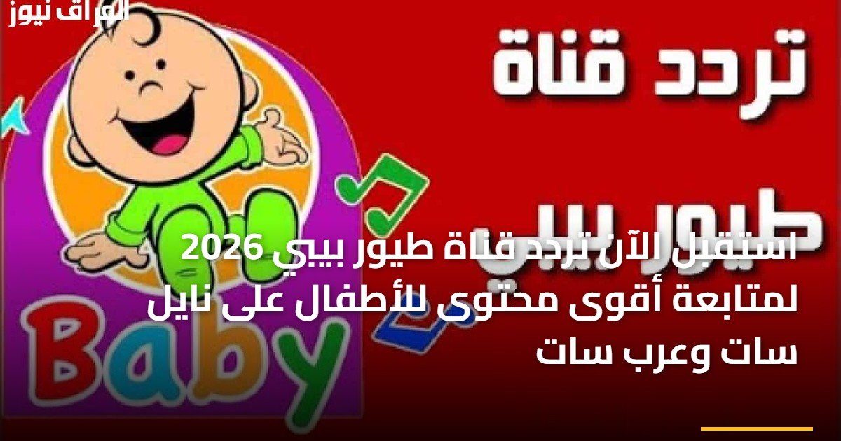 استقبل الآن تردد قناة طيور بيبي 2026 لمتابعة أقوى محتوى للأطفال على نايل سات وعرب سات