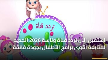 استقبل الآن تردد قناة وناسة 2026 الجديد لمتابعة أقوى برامج الأطفال بجودة فائقة 23
