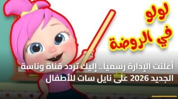 أعلنت الإدارة رسمياً.. إليك تردد قناة وناسة الجديد 2026 على نايل سات للأطفال 22