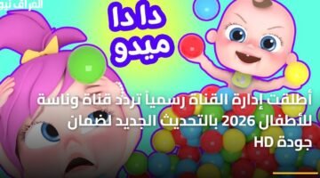 أطلقت إدارة القناة رسمياً تردد قناة وناسة للأطفال 2026 بالتحديث الجديد لضمان جودة HD 21