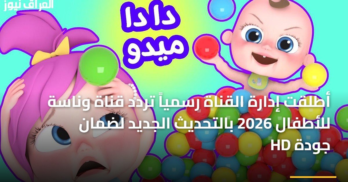 أطلقت إدارة القناة رسمياً تردد قناة وناسة للأطفال 2026 بالتحديث الجديد لضمان جودة HD