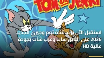 استقبل الآن تردد قناة توم وجيري الجديد 2026 على النايل سات وعرب سات بجودة عالية HD 20
