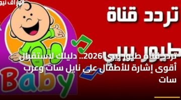 تردد قناة طيور بيبي 2026.. دليلك لاستقبال أقوى إشارة للأطفال على نايل سات وعرب سات 12