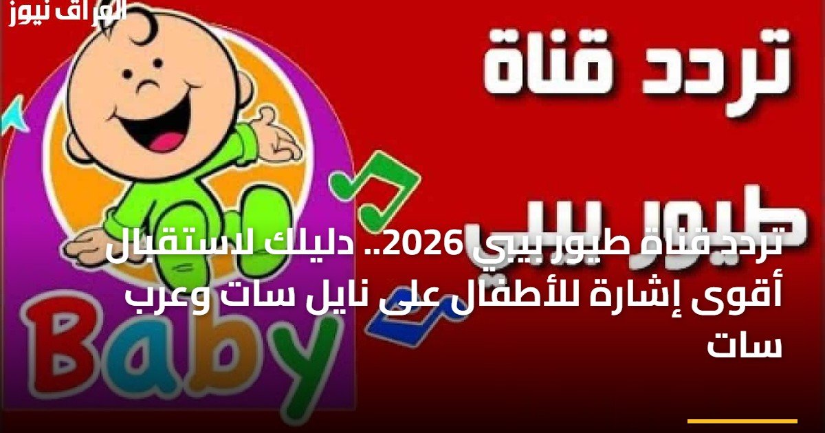 تردد قناة طيور بيبي 2026.. دليلك لاستقبال أقوى إشارة للأطفال على نايل سات وعرب سات