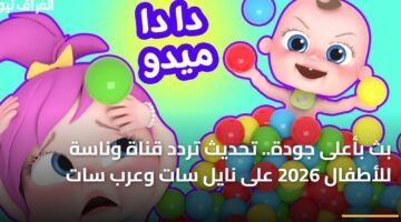 بث بأعلى جودة.. تحديث تردد قناة وناسة للأطفال 2026 على نايل سات وعرب سات 10