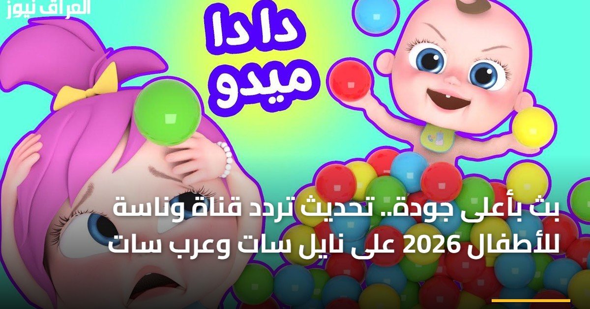 بث بأعلى جودة.. تحديث تردد قناة وناسة للأطفال 2026 على نايل سات وعرب سات